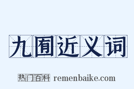 九囿近义词是什么意思的图片